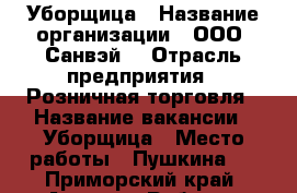 Уборщица › Название организации ­ ООО “Санвэй“ › Отрасль предприятия ­ Розничная торговля › Название вакансии ­ Уборщица › Место работы ­ Пушкина 2 - Приморский край, Артем г. Работа » Вакансии   . Приморский край,Артем г.